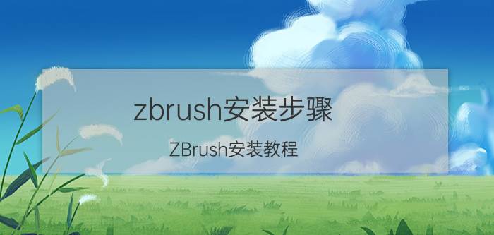 zbrush安装步骤 ZBrush安装教程